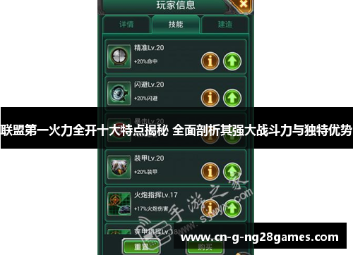 联盟第一火力全开十大特点揭秘 全面剖析其强大战斗力与独特优势 联盟第一火力全开十大特点揭秘 全面剖析其强大战斗力与独特优势
