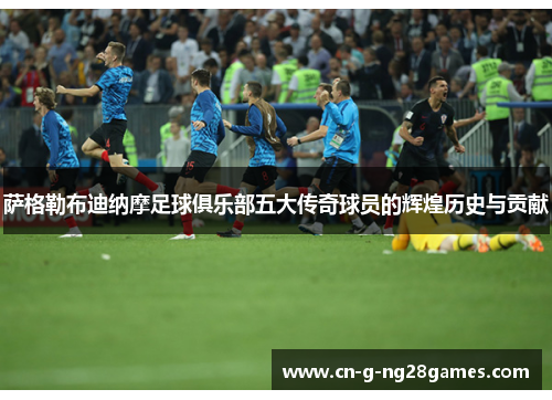 萨格勒布迪纳摩足球俱乐部五大传奇球员的辉煌历史与贡献