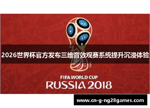 2026世界杯官方发布三维音效观赛系统提升沉浸体验