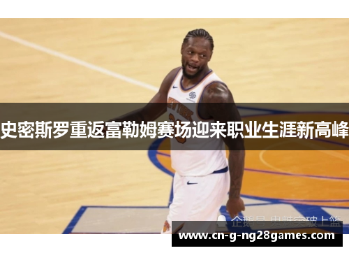 史密斯罗重返富勒姆赛场迎来职业生涯新高峰
