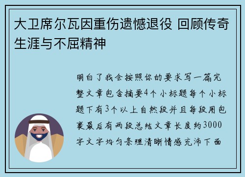 大卫席尔瓦因重伤遗憾退役 回顾传奇生涯与不屈精神