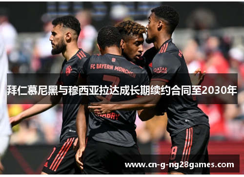 拜仁慕尼黑与穆西亚拉达成长期续约合同至2030年
