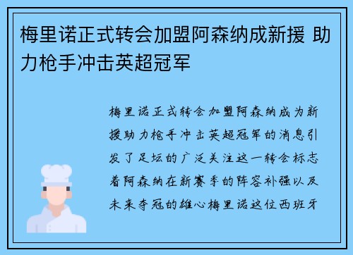梅里诺正式转会加盟阿森纳成新援 助力枪手冲击英超冠军