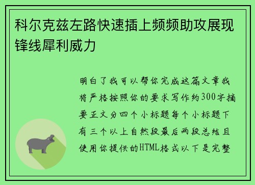 科尔克兹左路快速插上频频助攻展现锋线犀利威力
