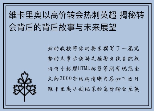 维卡里奥以高价转会热刺英超 揭秘转会背后的背后故事与未来展望