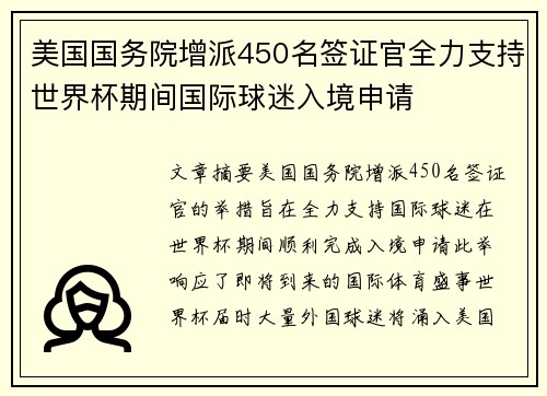 美国国务院增派450名签证官全力支持世界杯期间国际球迷入境申请