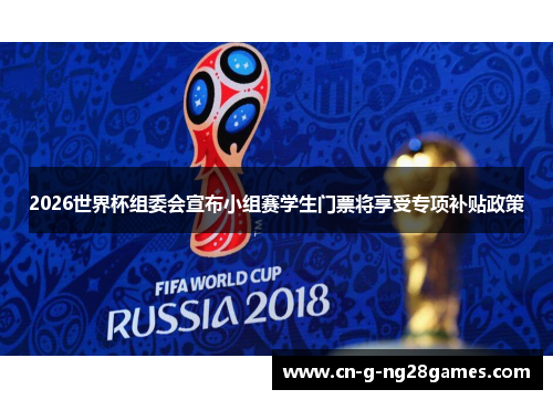 2026世界杯组委会宣布小组赛学生门票将享受专项补贴政策