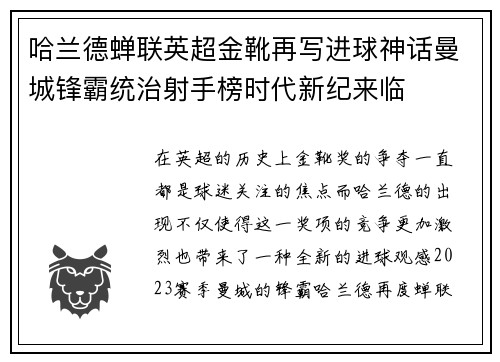 哈兰德蝉联英超金靴再写进球神话曼城锋霸统治射手榜时代新纪来临