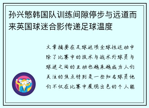 孙兴慜韩国队训练间隙停步与远道而来英国球迷合影传递足球温度 孙兴慜韩国队训练间隙停步与远道而来英国球迷合影传递足球温度