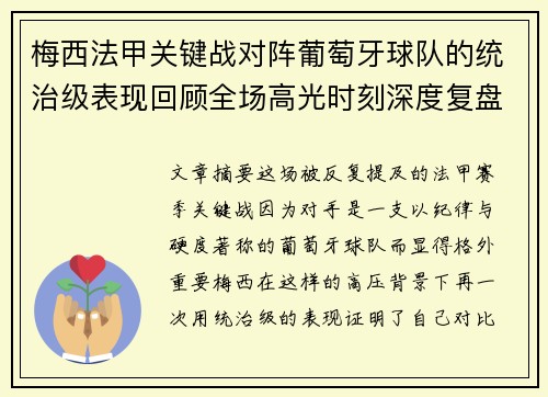 梅西法甲关键战对阵葡萄牙球队的统治级表现回顾全场高光时刻深度复盘