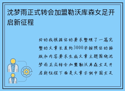 沈梦雨正式转会加盟勒沃库森女足开启新征程 沈梦雨正式转会加盟勒沃库森女足开启新征程