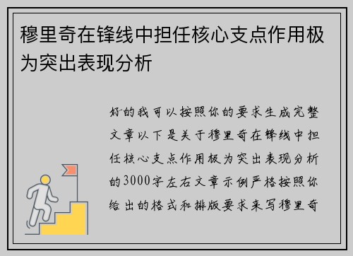 穆里奇在锋线中担任核心支点作用极为突出表现分析