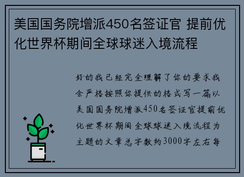 美国国务院增派450名签证官 提前优化世界杯期间全球球迷入境流程