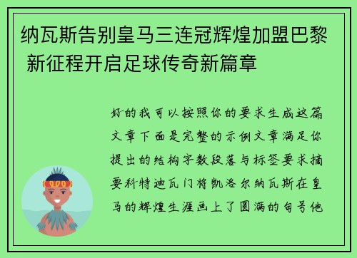 纳瓦斯告别皇马三连冠辉煌加盟巴黎 新征程开启足球传奇新篇章