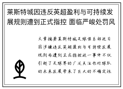 莱斯特城因违反英超盈利与可持续发展规则遭到正式指控 面临严峻处罚风险