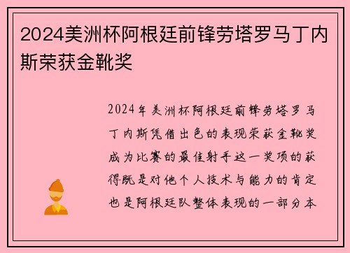 2024美洲杯阿根廷前锋劳塔罗马丁内斯荣获金靴奖
