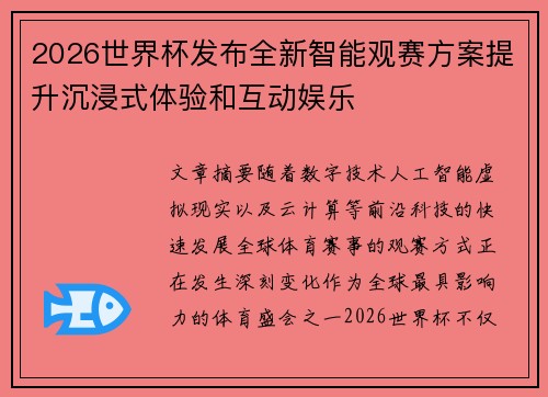 2026世界杯发布全新智能观赛方案提升沉浸式体验和互动娱乐