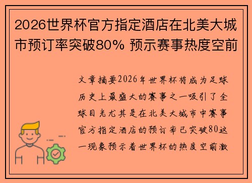 2026世界杯官方指定酒店在北美大城市预订率突破80% 预示赛事热度空前