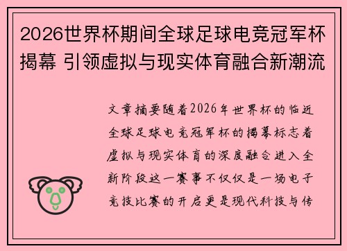 2026世界杯期间全球足球电竞冠军杯揭幕 引领虚拟与现实体育融合新潮流