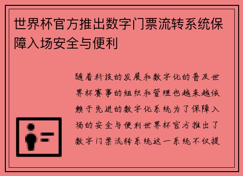 世界杯官方推出数字门票流转系统保障入场安全与便利