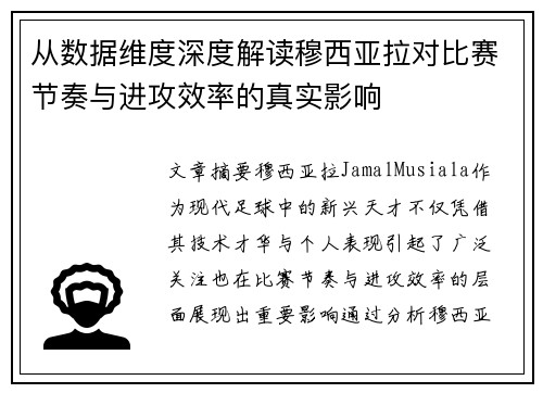 从数据维度深度解读穆西亚拉对比赛节奏与进攻效率的真实影响
