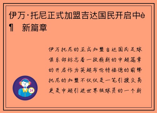 伊万·托尼正式加盟吉达国民开启中超新篇章