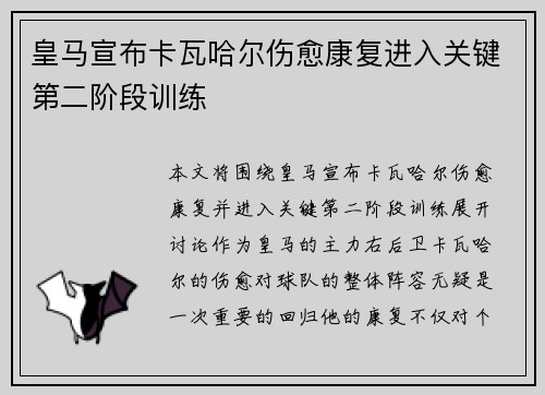 皇马宣布卡瓦哈尔伤愈康复进入关键第二阶段训练 皇马宣布卡瓦哈尔伤愈康复进入关键第二阶段训练