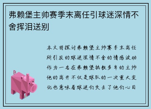 弗赖堡主帅赛季末离任引球迷深情不舍挥泪送别 弗赖堡主帅赛季末离任引球迷深情不舍挥泪送别