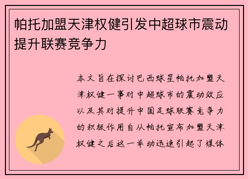 帕托加盟天津权健引发中超球市震动提升联赛竞争力 帕托加盟天津权健引发中超球市震动提升联赛竞争力