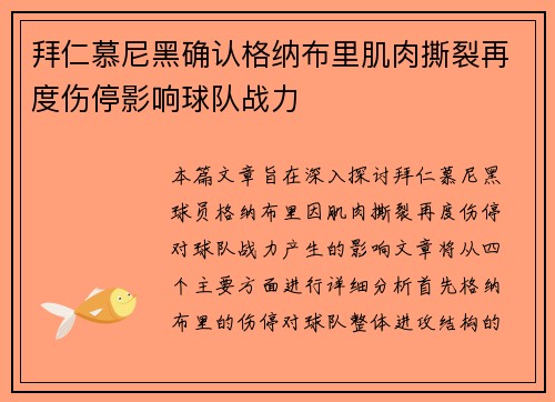 拜仁慕尼黑确认格纳布里肌肉撕裂再度伤停影响球队战力 拜仁慕尼黑确认格纳布里肌肉撕裂再度伤停影响球队战力