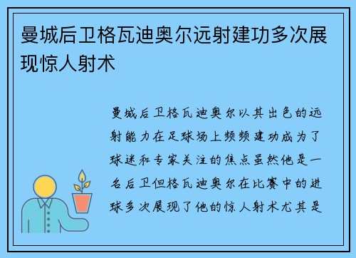 曼城后卫格瓦迪奥尔远射建功多次展现惊人射术 曼城后卫格瓦迪奥尔远射建功多次展现惊人射术
