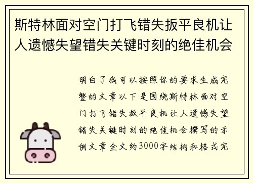 斯特林面对空门打飞错失扳平良机让人遗憾失望错失关键时刻的绝佳机会 斯特林面对空门打飞错失扳平良机让人遗憾失望错失关键时刻的绝佳机会