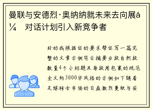 曼联与安德烈·奥纳纳就未来去向展开对话计划引入新竞争者 曼联与安德烈·奥纳纳就未来去向展开对话计划引入新竞争者